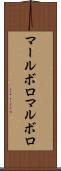 マールボロ Scroll
