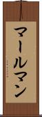 マールマン Scroll