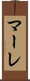 マーレ Scroll