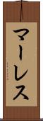マーレス Scroll