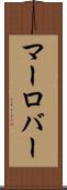 マーロバー Scroll