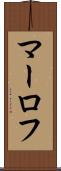 マーロフ Scroll