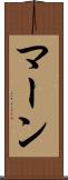 マーン Scroll