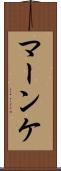 マーンケ Scroll
