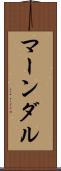 マーンダル Scroll