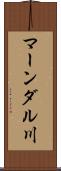 マーンダル川 Scroll