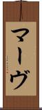 マーヴ Scroll