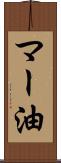 マー油 Scroll