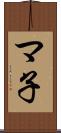 マ子 Scroll