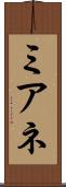 ミアネ Scroll