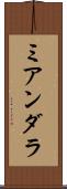 ミアンダラ Scroll