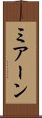 ミアーン Scroll