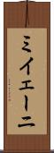ミイェーニ Scroll