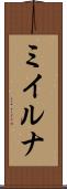 ミイルナ Scroll