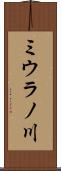 ミウラノ川 Scroll
