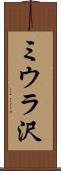 ミウラ沢 Scroll