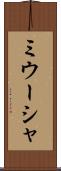 ミウーシャ Scroll