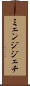 ミェンジジェチ Scroll
