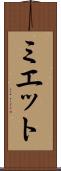 Myette Scroll