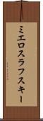 ミエロスラフスキー Scroll