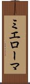 ミエローマ Scroll