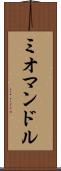 ミオマンドル Scroll