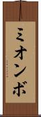 ミオンボ Scroll