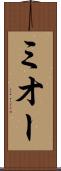 ミオー Scroll