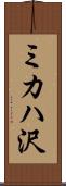 ミカハ沢 Scroll