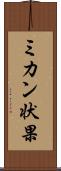 ミカン状果 Scroll
