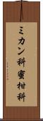 ミカン科 Scroll