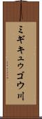 ミギキュゥゴウ川 Scroll