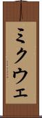 ミクウェ Scroll