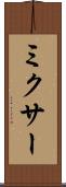 ミクサー Scroll