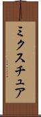 ミクスチュア Scroll