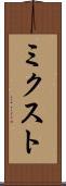 ミクスト Scroll
