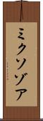 ミクソゾア Scroll