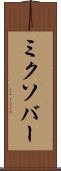 ミクソバー Scroll