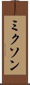ミクソン Scroll