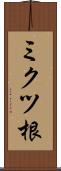 ミクツ根 Scroll