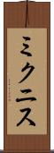 ミクニス Scroll