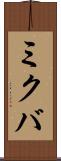 ミクバ Scroll