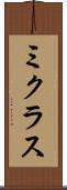 ミクラス Scroll