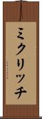 ミクリッチ Scroll