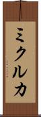 ミクルカ Scroll