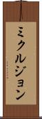 ミクルジョン Scroll