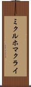 ミクルホマクライ Scroll