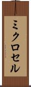 ミクロセル Scroll