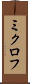 ミクロフ Scroll