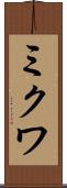 ミクワ Scroll